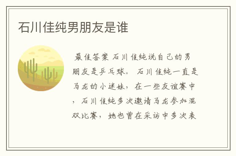 石川佳纯男朋友是谁