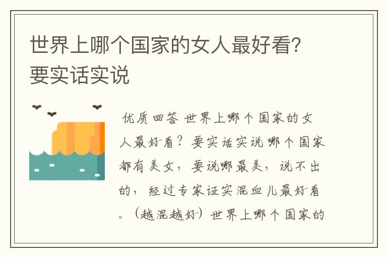 世界上哪个国家的女人最好看?要实话实说