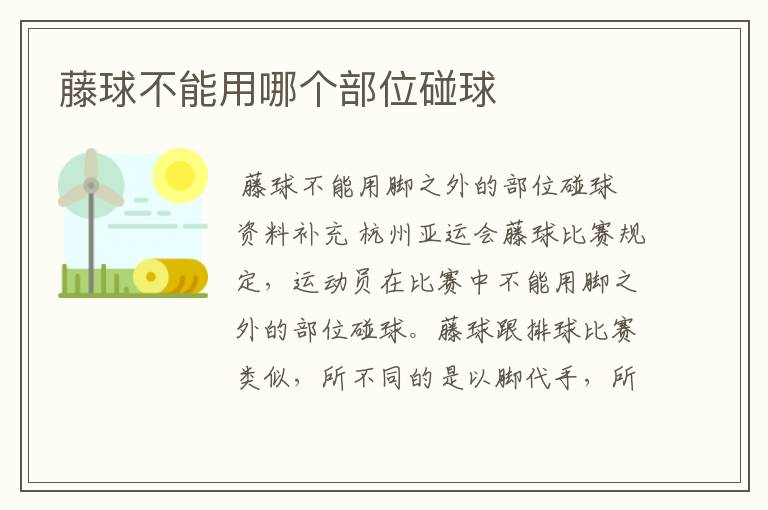 藤球不能用哪个部位碰球