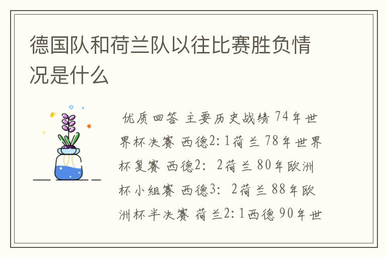 德国队和荷兰队以往比赛胜负情况是什么