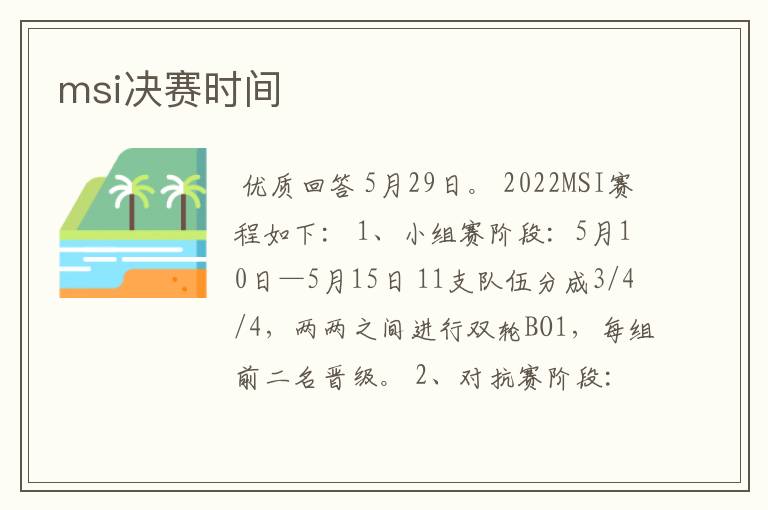 msi决赛时间