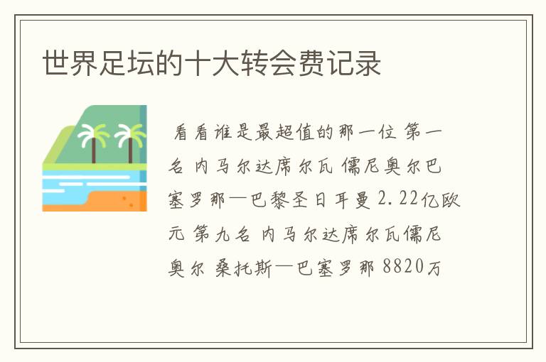 世界足坛的十大转会费记录