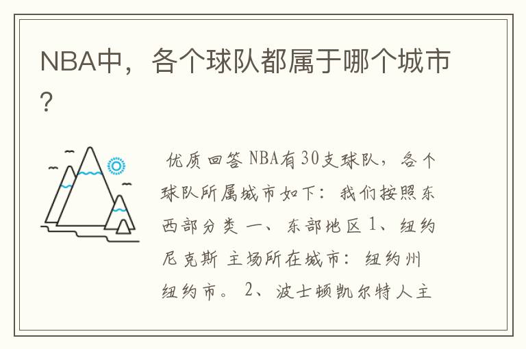 NBA中，各个球队都属于哪个城市？