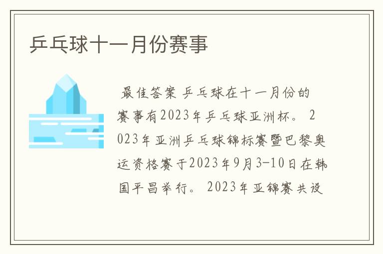乒乓球十一月份赛事