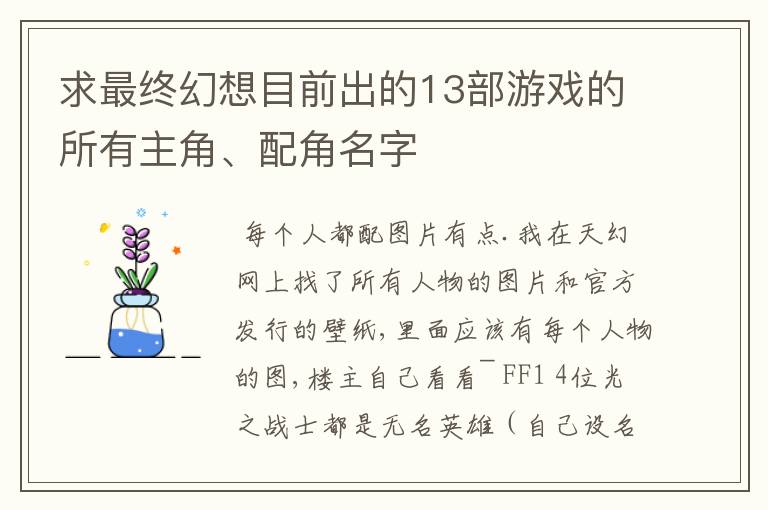求最终幻想目前出的13部游戏的所有主角、配角名字