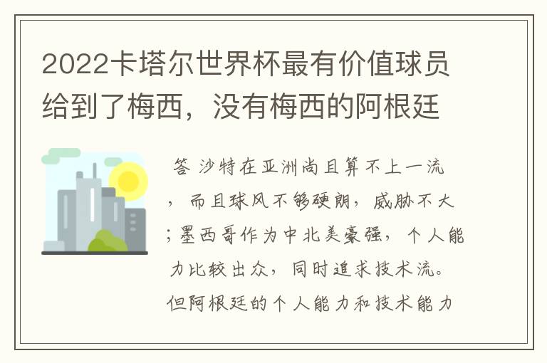 2022卡塔尔世界杯最有价值球员给到了梅西,没有梅西的阿根廷能夺冠吗?