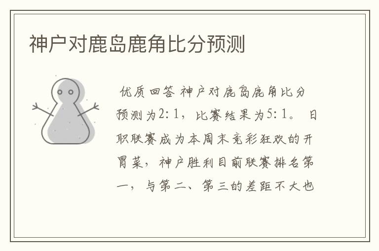 神户对鹿岛鹿角比分预测