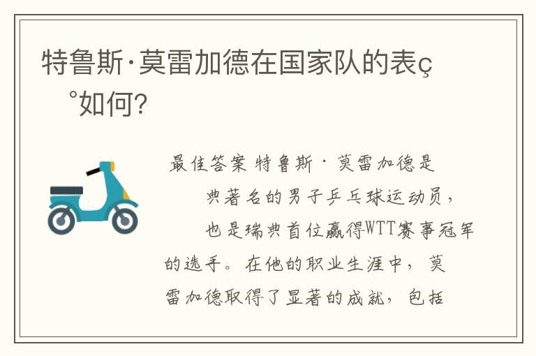 特鲁斯·莫雷加德在国家队的表现如何？