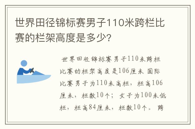 世界田径锦标赛男子110米跨栏比赛的栏架高度是多少?
