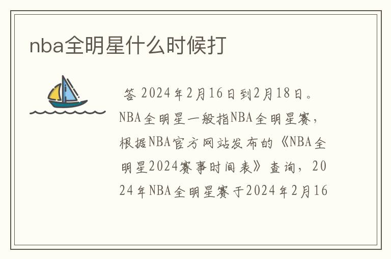 nba全明星什么时候打