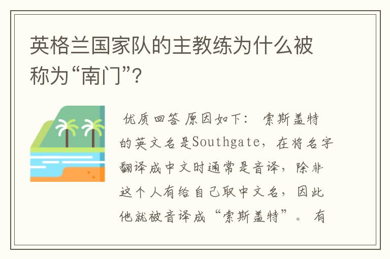 英格兰国家队的主教练为什么被称为“南门”？