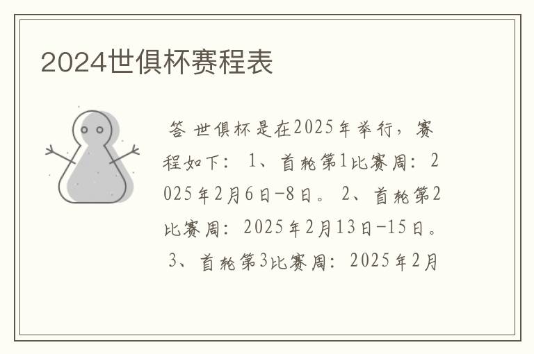 2024世俱杯赛程表