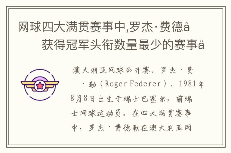 网球四大满贯赛事中,罗杰·费德勒获得冠军头衔数量最少的赛事为