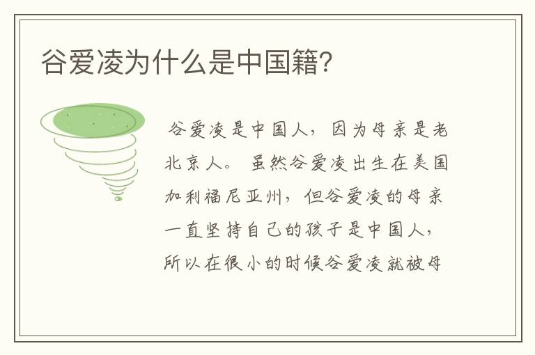 谷爱凌为什么是中国籍？