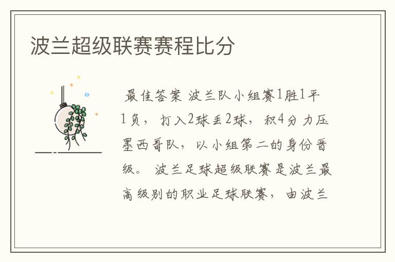 波兰超级联赛赛程比分
