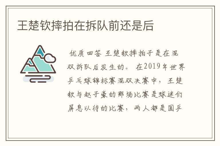 王楚钦摔拍在拆队前还是后