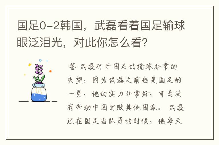国足0-2韩国，武磊看着国足输球眼泛泪光，对此你怎么看？