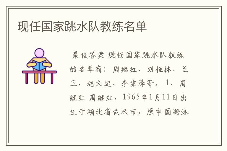 现任国家跳水队教练名单