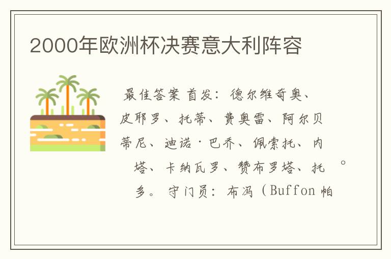 2000年欧洲杯决赛意大利阵容
