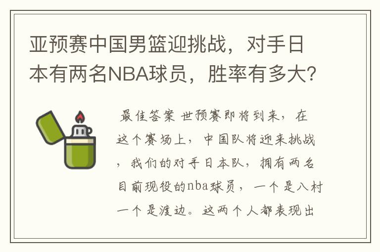 亚预赛中国男篮迎挑战,对手日本有两名NBA球员,胜率有多大?