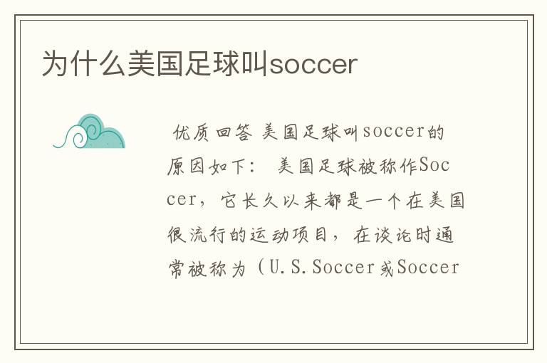 为什么美国足球叫soccer