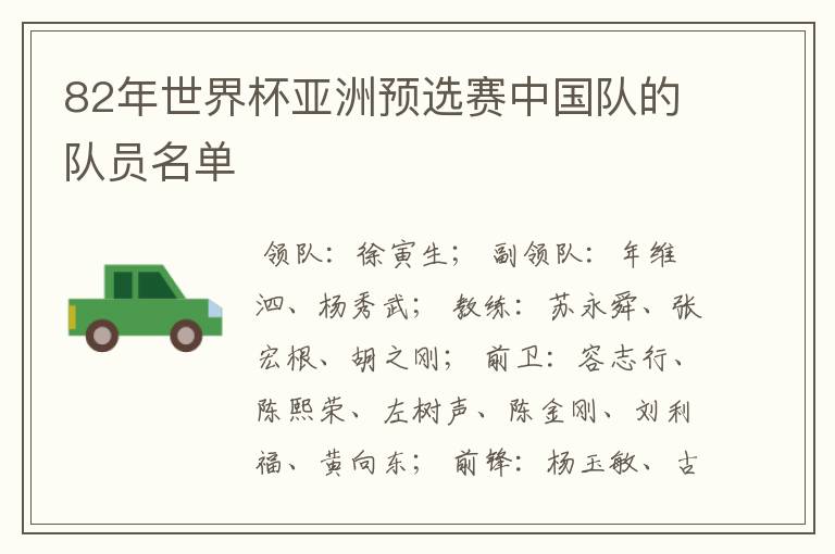 82年世界杯亚洲预选赛中国队的队员名单