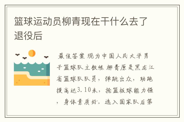 篮球运动员柳青现在干什么去了退役后