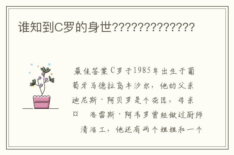 谁知到C罗的身世?????????????