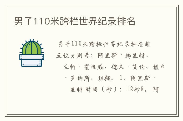 男子110米跨栏世界纪录排名