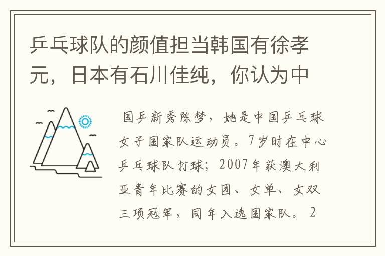 乒乓球队的颜值担当韩国有徐孝元，日本有石川佳纯，你认为中国的是谁？