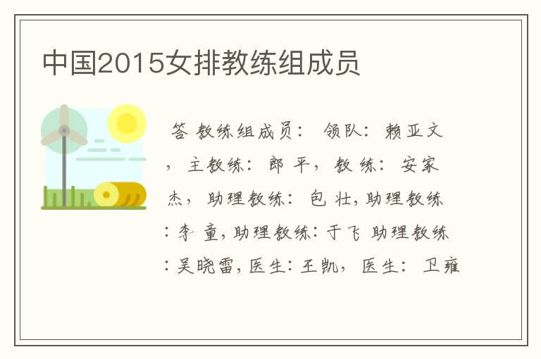 中国2015女排教练组成员