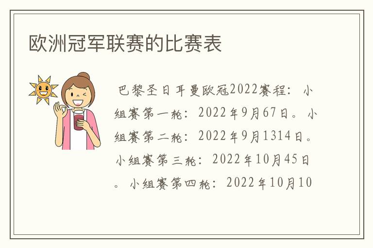 欧洲冠军联赛的比赛表