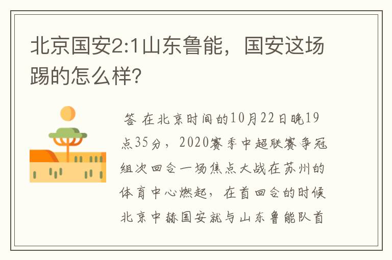 北京国安2:1山东鲁能,国安这场踢的怎么样?