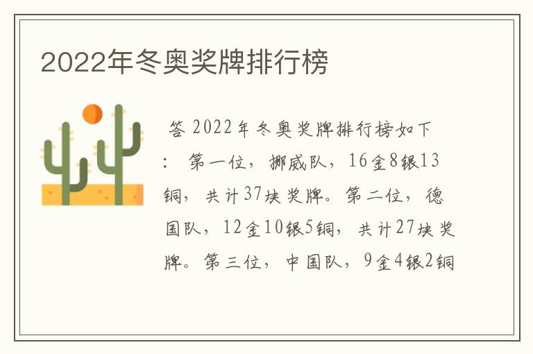 2022年冬奥奖牌排行榜