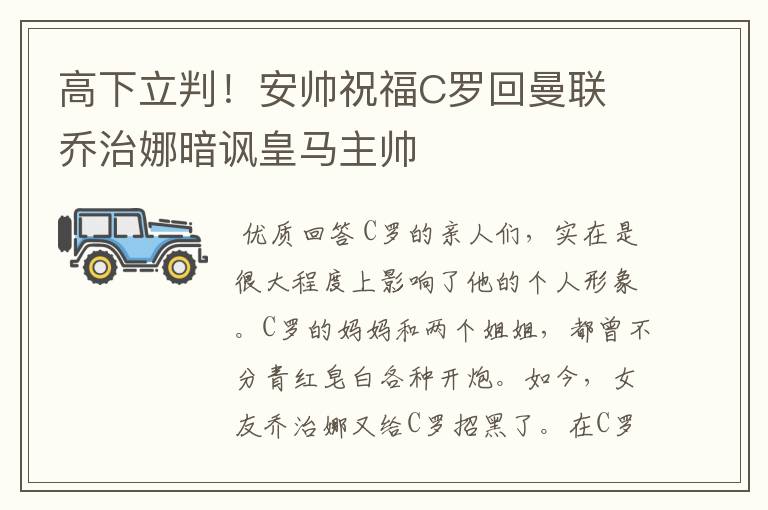 高下立判!安帅祝福C罗回曼联 乔治娜暗讽皇马主帅