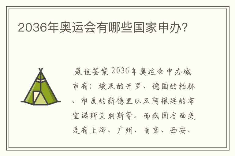 2036年奥运会有哪些国家申办?