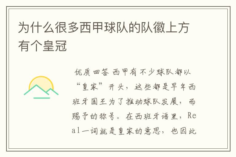为什么很多西甲球队的队徽上方有个皇冠