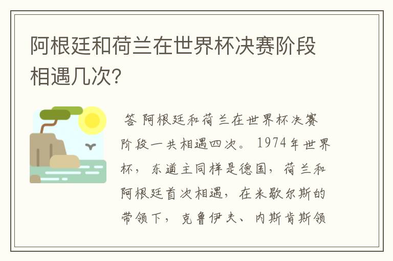 阿根廷和荷兰在世界杯决赛阶段相遇几次?