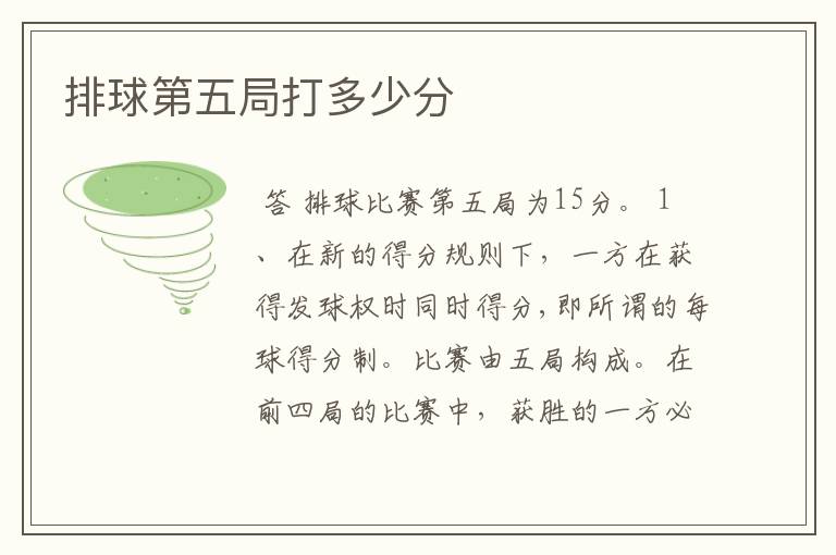 排球第五局打多少分