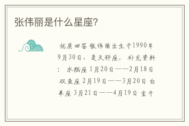 张伟丽是什么星座?