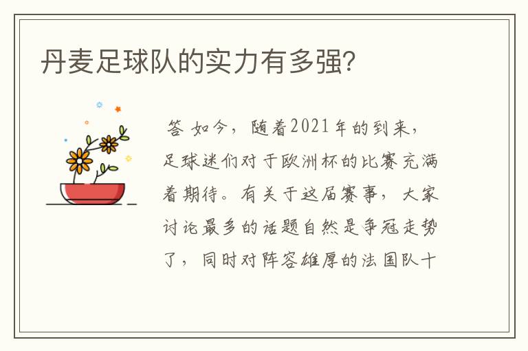 丹麦足球队的实力有多强?