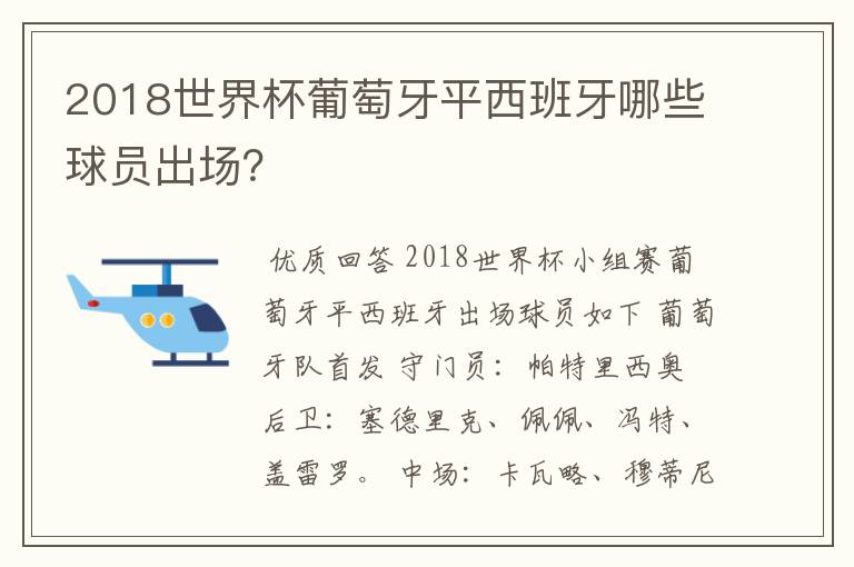 2018世界杯葡萄牙平西班牙哪些球员出场?