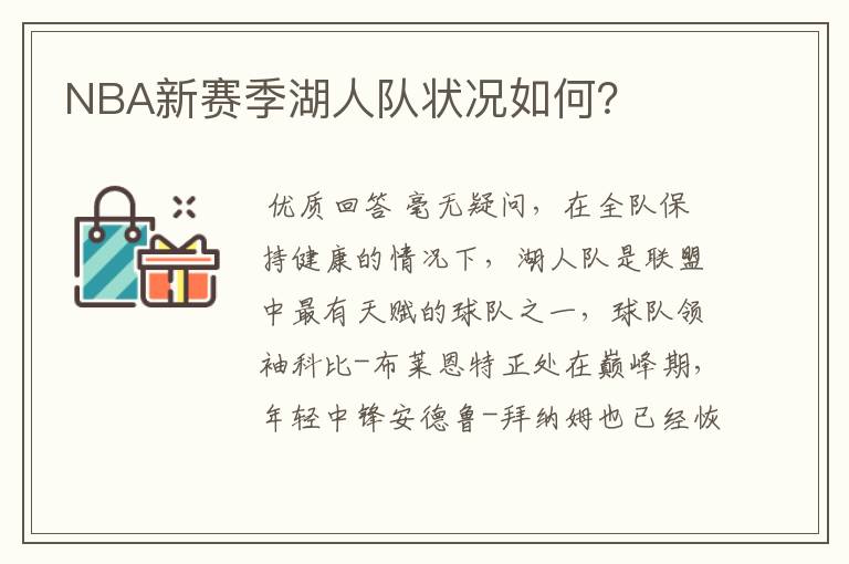 NBA新赛季湖人队状况如何？