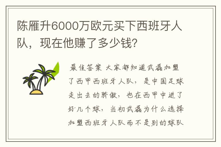 陈雁升6000万欧元买下西班牙人队,现在他赚了多少钱?