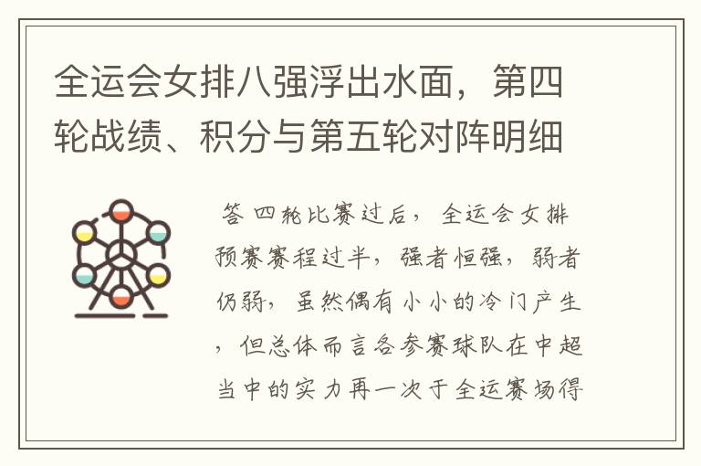 全运会女排八强浮出水面,第四轮战绩、积分与第五轮对阵明细总览