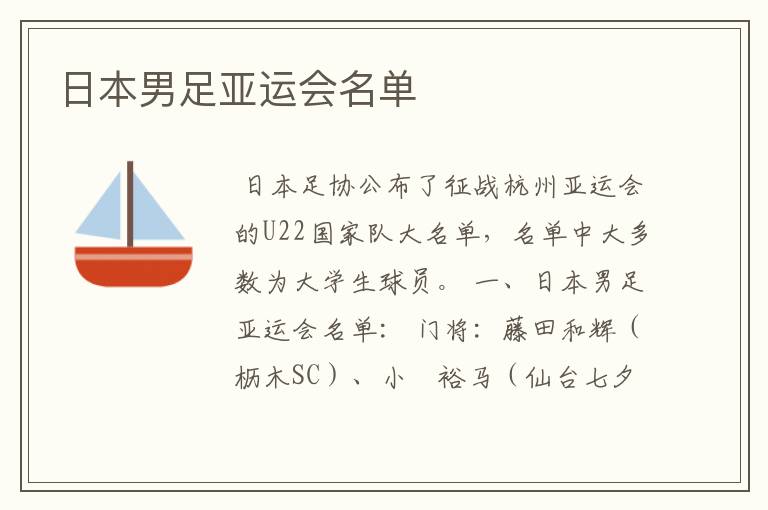 日本男足亚运会名单
