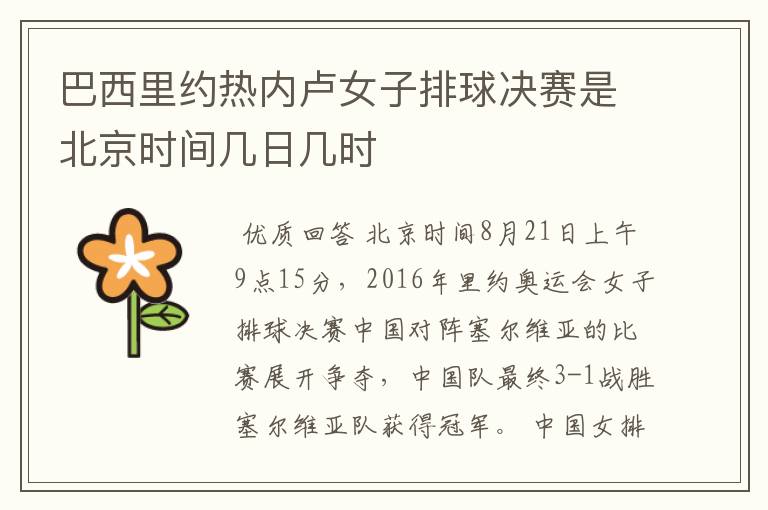 巴西里约热内卢女子排球决赛是北京时间几日几时