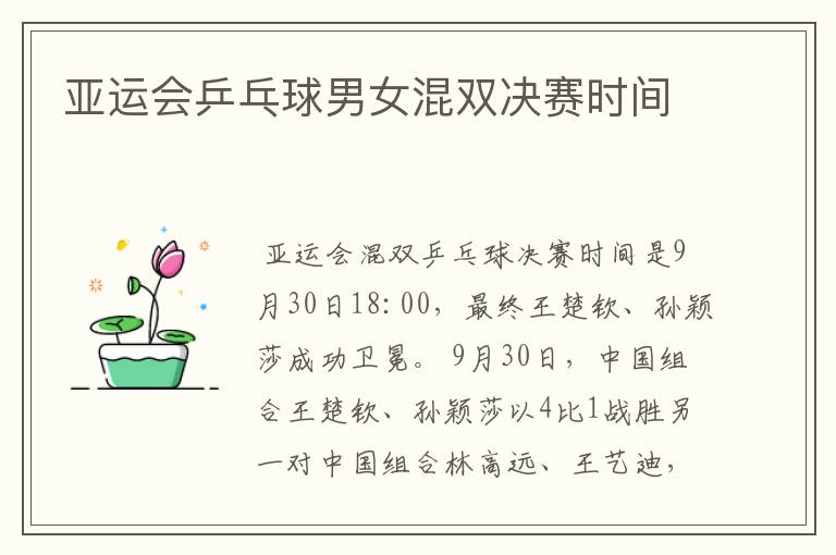 亚运会乒乓球男女混双决赛时间