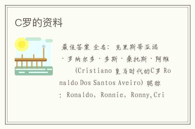C罗的资料