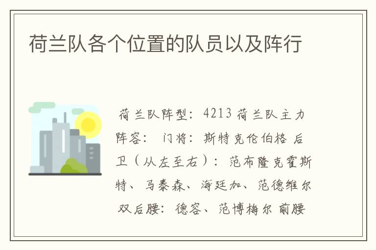 荷兰队各个位置的队员以及阵行